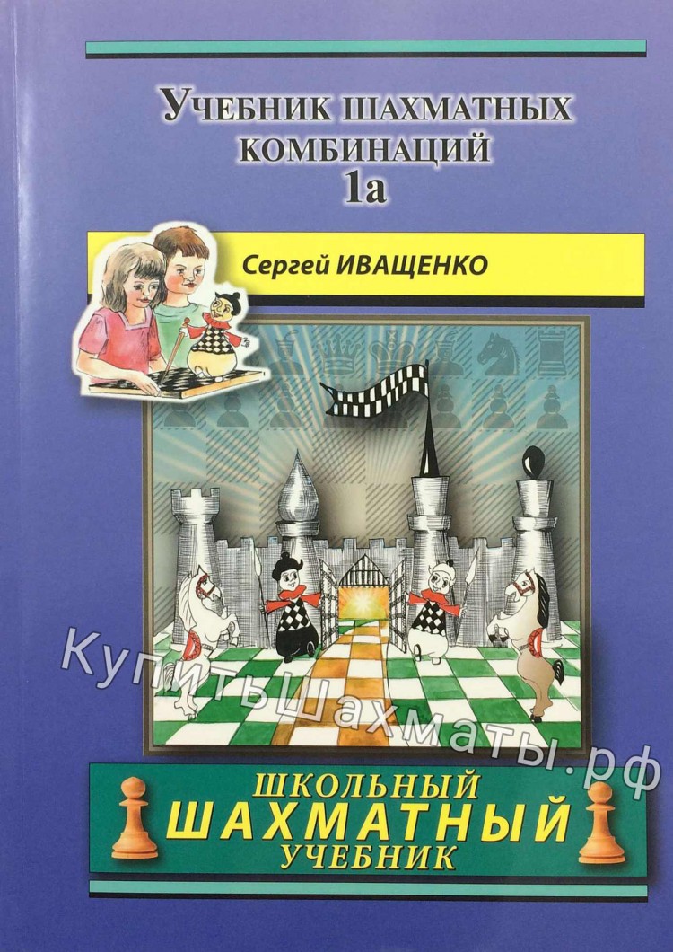 Учебник шахматных комбинаций. 1а